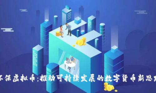 环保虚拟币：推动可持续发展的数字货币新思路