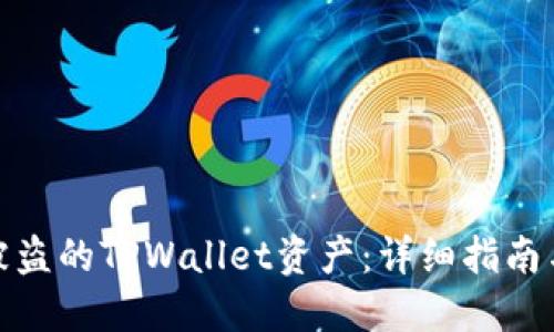 如何找回被盗的TPWallet资产：详细指南与防范措施