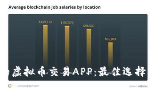 寻找靠谱的虚拟币交易APP：最佳选择与实用指南