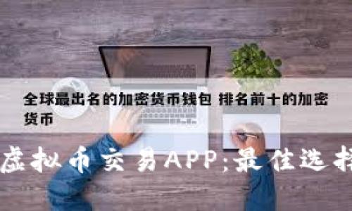 寻找靠谱的虚拟币交易APP：最佳选择与实用指南