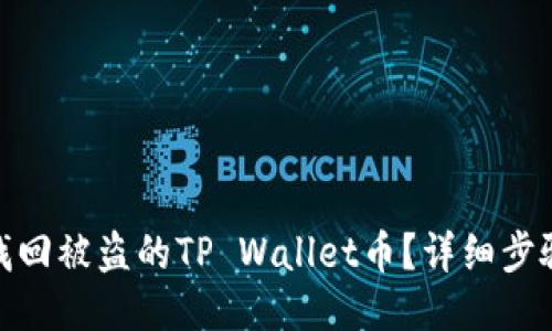 : 如何找回被盗的TP Wallet币？详细步骤与技巧