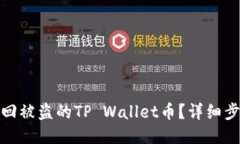 : 如何找回被盗的TP Walle