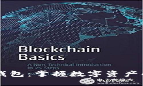 虚拟币理财钱包：掌握数字资产的理财新方式
