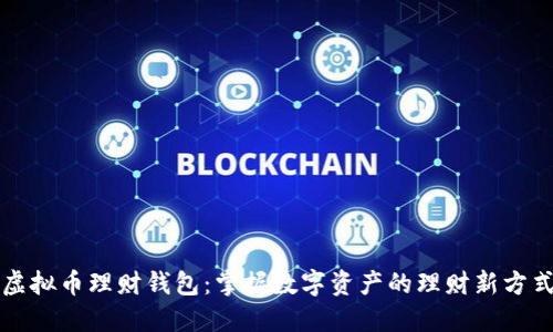 虚拟币理财钱包：掌握数字资产的理财新方式