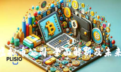 UCT虚拟币公司：全面解析及未来展望