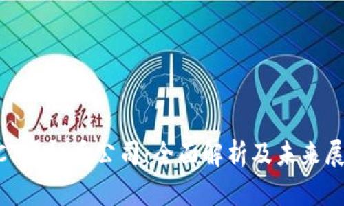 UCT虚拟币公司：全面解析及未来展望