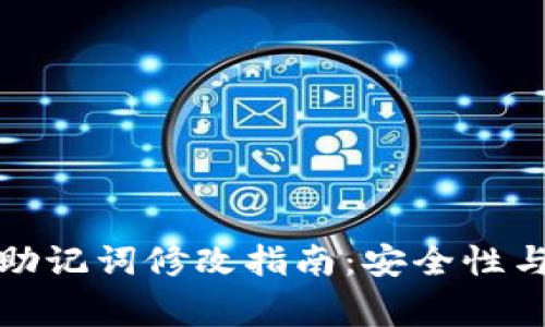 tpwallet助记词修改指南：安全性与注意事项