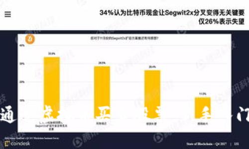 如何通过虚拟币买卖股票：新手入门指南