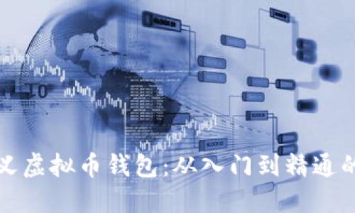 如何自定义虚拟币钱包：从入门到精通的全面指南