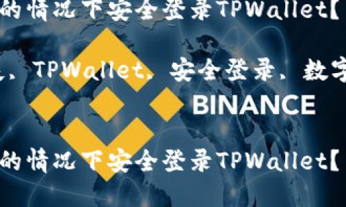 如何在手机丢失的情况下安全登录TPWallet？

关键词：手机丢失, TPWallet, 安全登录, 数字钱包, 找回资产


如何在手机丢失的情况下安全登录TPWallet？