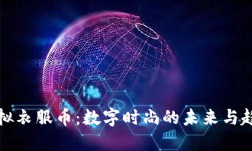虚拟衣服币：数字时尚的未来与趋势
