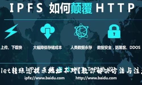 TPWallet转账总提示地址不对？教你解决方法与注意事项