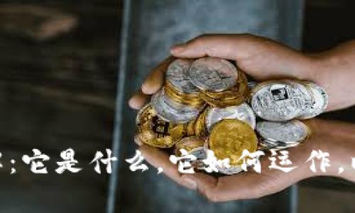 HTB虚拟币详解：它是什么，它如何运作，以及未来的潜力