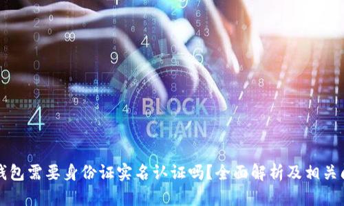 虚拟币钱包需要身份证实名认证吗？全面解析及相关问题探讨