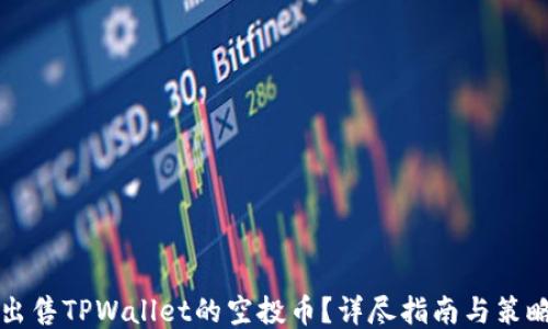 
如何出售TPWallet的空投币？详尽指南与策略分享