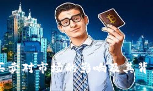 虚拟币正常买卖对市场的影响及其背后的机制分析