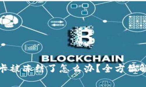 炒虚拟币银行卡被冻结了怎么办？全方位解析及解决方案