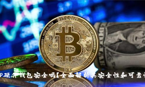 TP硬件钱包安全吗？全面解析其安全性和可靠性