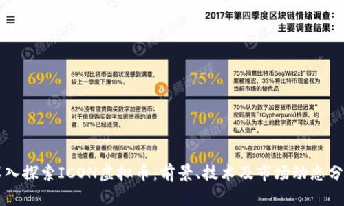深入探索ICON虚拟币：前景、技术及市场动态分析