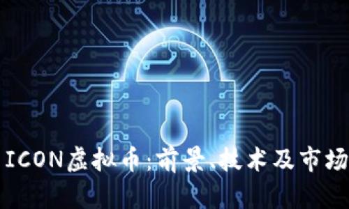 深入探索ICON虚拟币：前景、技术及市场动态分析