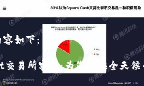 生成的内容如下：

TPWallet交易所客服：为您提供全天候专业服务