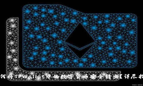 如何将TPWallet中的数字货币安全转出？详尽指南