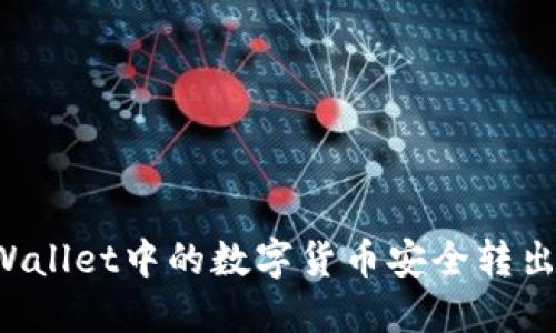 如何将TPWallet中的数字货币安全转出？详尽指南