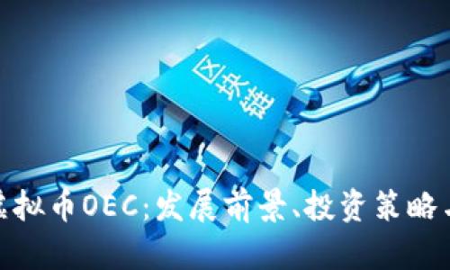 全面解析虚拟币OEC：发展前景、投资策略与市场影响