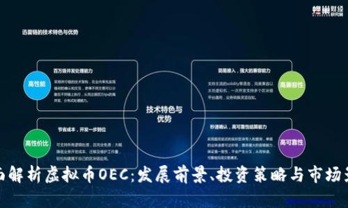 全面解析虚拟币OEC：发展前景、投资策略与市场影响