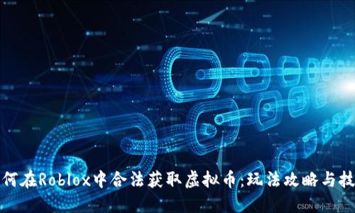 如何在Roblox中合法获取虚拟币：玩法攻略与技巧