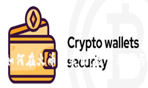 TPWallet如何在火币上卖出：数量要求与步骤详解