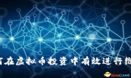 如何在虚拟币投资中有效进行维权？