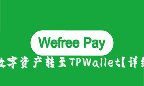 如何将欧易交易所的数字资产转至TPWallet？详细操作指南与注意事项