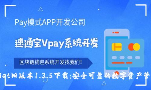 TPWallet旧版本1.3.5下载：安全可靠的数字资产管理工具