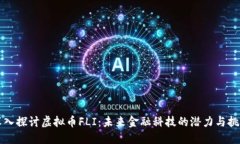 深入探讨虚拟币FLI：未来