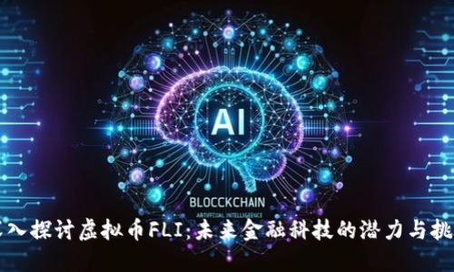 深入探讨虚拟币FLI：未来金融科技的潜力与挑战