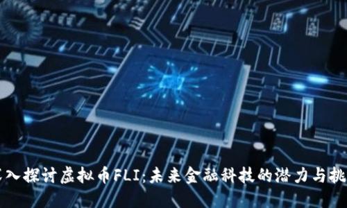 深入探讨虚拟币FLI：未来金融科技的潜力与挑战