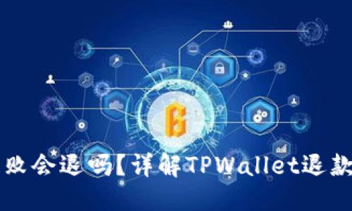 思考一个的优质
TPWallet支付失败会退吗？详解TPWallet退款政策与解决方案