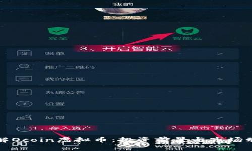 全面了解Ocoin虚拟币：投资前景与市场动态分析