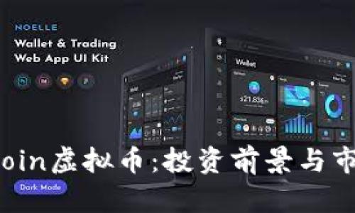 全面了解Ocoin虚拟币：投资前景与市场动态分析