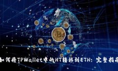 如何将TPWallet中的HT转移到