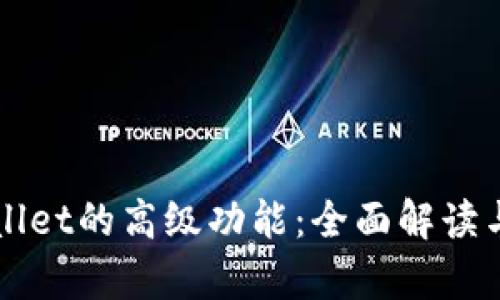 探索TPWallet的高级功能：全面解读与应用分析