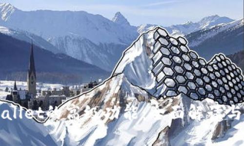 探索TPWallet的高级功能：全面解读与应用分析