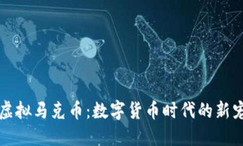 虚拟马克币：数字货币时代的新宠