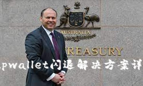  tpwallet闪退解决方案详解