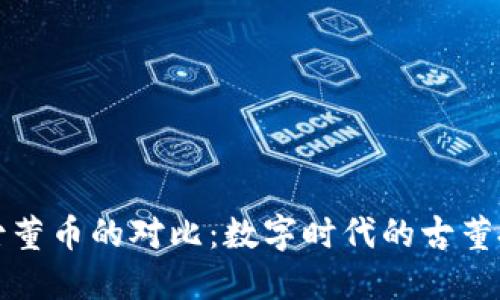 虚拟币与古董币的对比：数字时代的古董投资新机遇