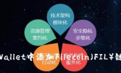 如何在TPWallet中添加Filec