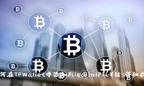 如何在TPWallet中添加Filecoin（FIL）链：详细指南