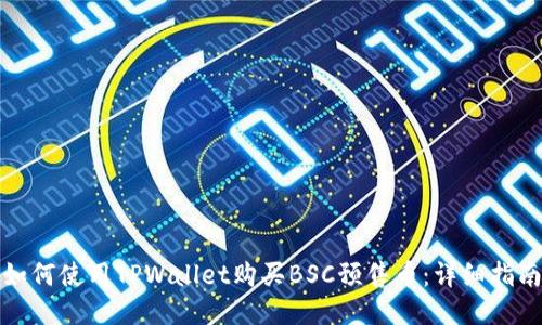如何使用TPWallet购买BSC预售币：详细指南
