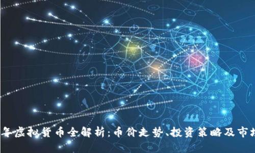 2023年虚拟货币全解析：币价走势、投资策略及市场前景